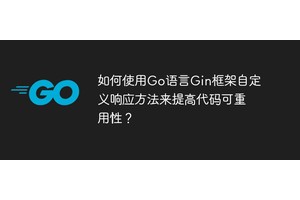 如何使用Go语言Gin框架自定义响应方法来提高代码可重用性？