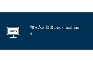 如何永久修改Linux hostname