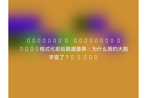 ```json {   "title": "JSON格式化前后数据差异：为什么我的大数字变了？" } ```