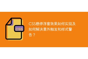 CSS悬停浮窗效果如何实现及如何解决意外触发和样式警告？