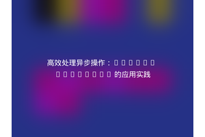 高效处理异步操作：Guzzle Promises 的应用实践