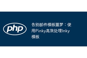 告别邮件模板噩梦：使用Pinky高效处理Inky模板