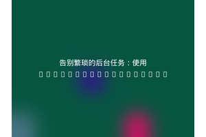 告别繁琐的后台任务：使用friendsoftypo3/sys