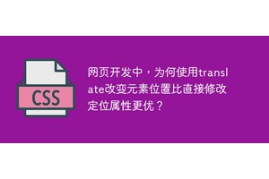 网页开发中，为何使用translate改变元素位置比直接修改定位属性更优？