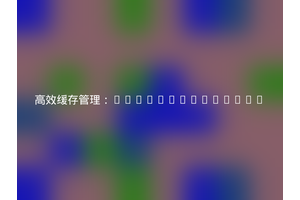 高效缓存管理：Topthink/Think