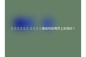 Google Logo是如何在网页上实现的？
