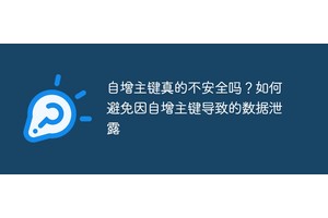 自增主键真的不安全吗？如何避免因自增主键导致的数据泄露