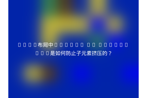 Flex布局中`flex: 1; width: 0;`是如何防止子元素挤压的？