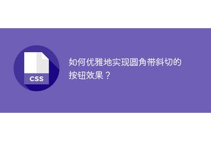 如何优雅地实现圆角带斜切的按钮效果？