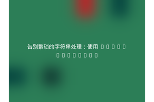 告别繁琐的字符串处理：使用 voku/portable