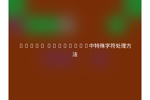 Linux hostname中特殊字符处理方法