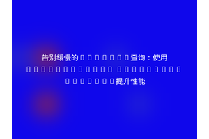 告别缓慢的GraphQL查询：使用Graphpinator Persisted Queries提升性能