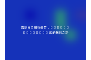 告别异步编程噩梦：Guzzle Promises 库的救赎之路