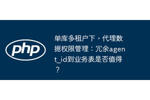 单库多租户下，代理数据权限管理：冗余agent