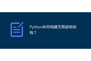 Python如何构建无限级树结构？