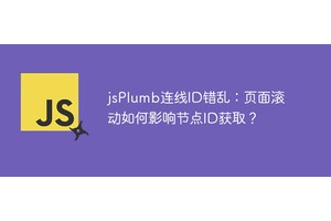 jsPlumb连线ID错乱：页面滚动如何影响节点ID获取？