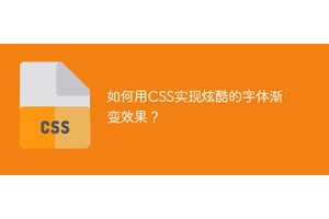 如何用CSS实现炫酷的字体渐变效果？