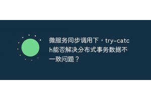微服务同步调用下，try