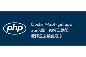Docker中apt