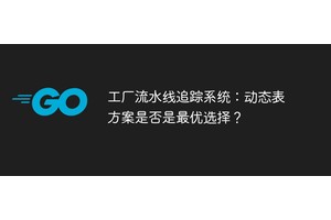 工厂流水线追踪系统：动态表方案是否是最优选择？