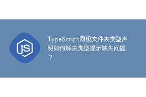 TypeScript同级文件夹类型声明如何解决类型提示缺失问题？