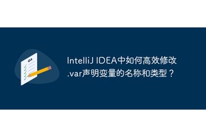 IntelliJ IDEA中如何高效修改.var声明变量的名称和类型？
