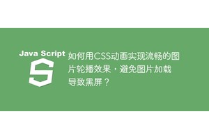 如何用CSS动画实现流畅的图片轮播效果，避免图片加载导致黑屏？