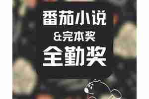 番茄小说全勤奖怎么算