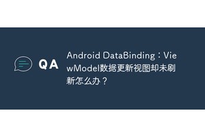 Android DataBinding：ViewModel数据更新视图却未刷新怎么办？
