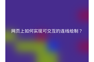 网页上如何实现可交互的连线绘制？