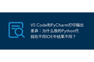 VS Code和PyCharm打印输出差异：为什么我的Python代码在不同IDE中结果不同？