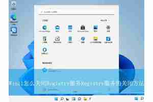 怎么关闭registry进程? Win11禁用关闭Remote Registry服务的技巧