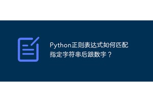 Python正则表达式如何匹配指定字符串后跟数字？