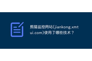 熊猫监控网站(jiankong.xmtui.com)使用了哪些技术？