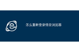 怎么重新登录悟空浏览器