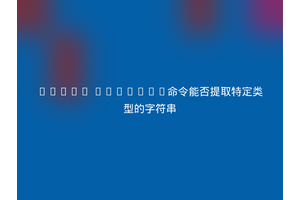 Linux strings命令能否提取特定类型的字符串