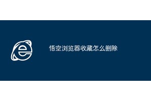 悟空浏览器收藏怎么删除