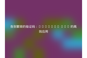 告别繁琐的验证码：Laravel OTP 的高效应用