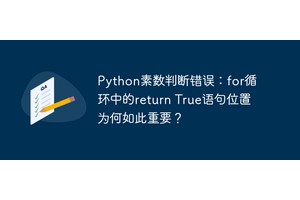 Python素数判断错误：for循环中的return True语句位置为何如此重要？