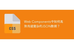 Web Components中如何高效传递复杂的JSON数据？