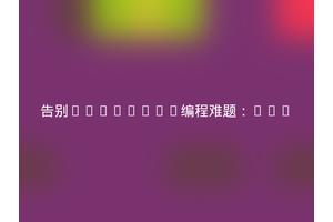 告别RabbitMQ编程难题：php