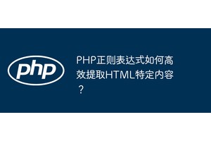 PHP正则表达式如何高效提取HTML特定内容？