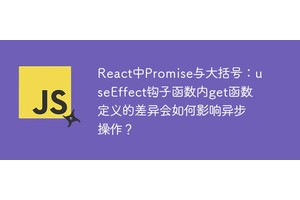 React中Promise与大括号：useEffect钩子函数内get函数定义的差异会如何影响异步操作？