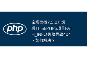 宝塔面板7.5.0升级后ThinkPHP5项目PATH