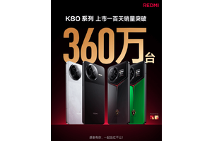 红米K80系列手机已上市百天：累计销量突破360万！