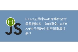 React应用中mitt库事件监听器重复触发：如何避免useEffect钩子函数中监听器重复注册？