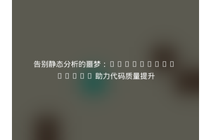 告别静态分析的噩梦：WordPress Stubs 助力代码质量提升