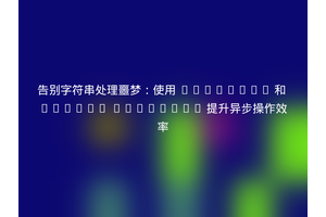 告别字符串处理噩梦：使用 Composer 和 Guzzle Promises 提升异步操作效率