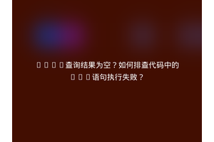 JDBC查询结果为空？如何排查代码中的SQL语句执行失败？