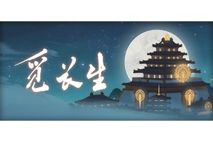 觅长生完美筑基要准备什么